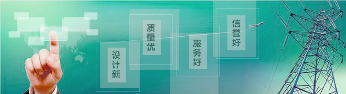 天津市津源电力工程设计有限公司——您身边的电力工程设计及送