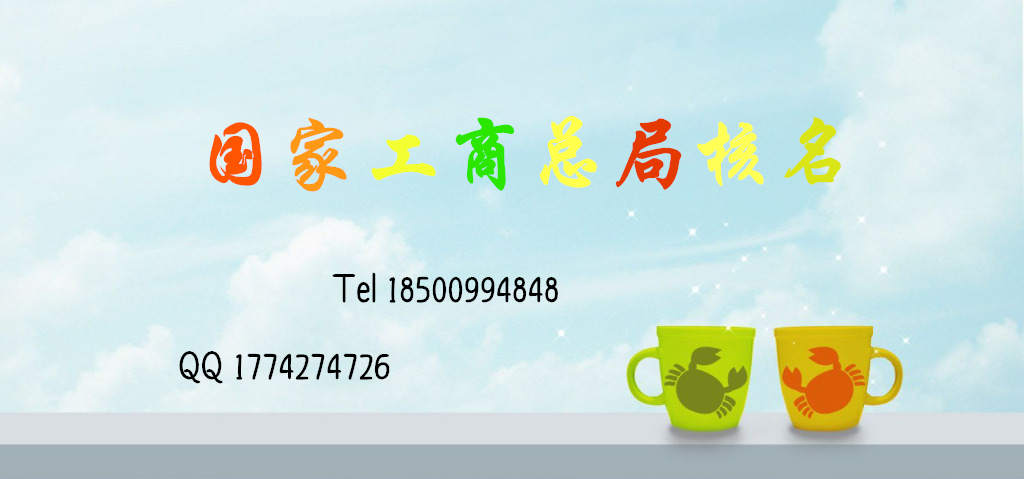 工商总局核名范围