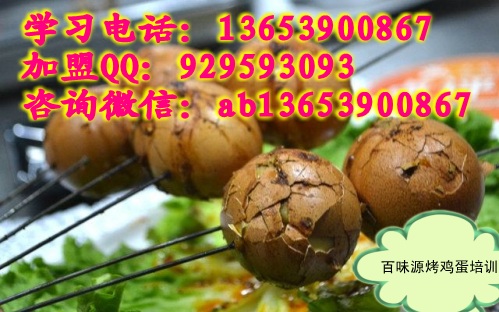 烤鸡蛋学费是多少钱 烤鹌鹑蛋实践教学