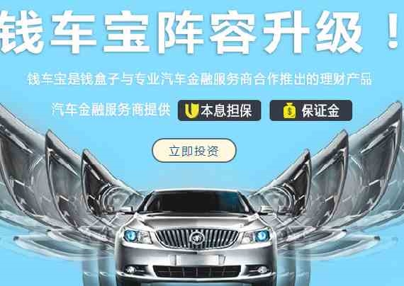 钱盒子,专注高品质汽车金融,投资理财生产