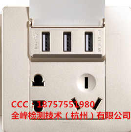 含USB的墙壁插座 CCC，专业USB的墙壁插座CCC认证