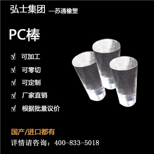 苏通牌PC棒 PC棒  PC棒性价比高 弘士供