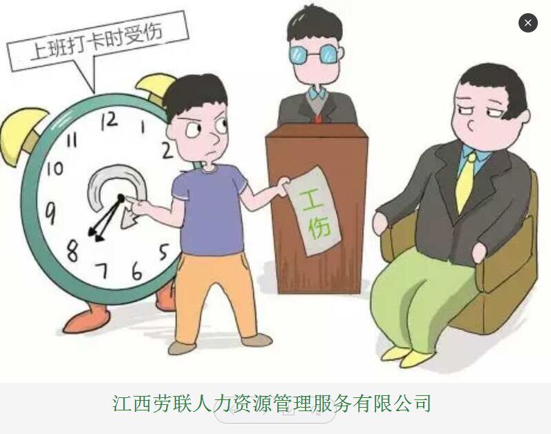 江西劳联工伤险代理为您解读打卡前摔伤是不是工伤