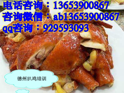 山东扒鸡怎么制作 扒鸡短期学习班