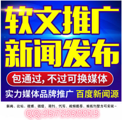 腾讯新浪搜狐凤凰网易新闻媒体软文发稿表布企业宣传产品推广