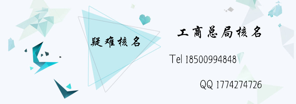 工商总局核名要求与范围