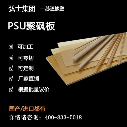 PSU聚砜板 苏通牌聚砜板 PSU聚砜板厂家 弘士供