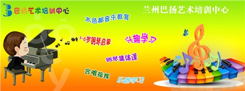 兰州音乐乐器基础学习|兰州无基础学习乐器|巴扬官网