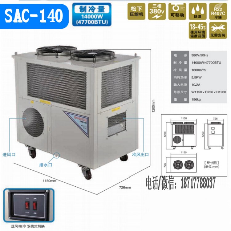 江门工业移动冷气机SAC-140 局部降温制冷空调 点式制冷降温设备