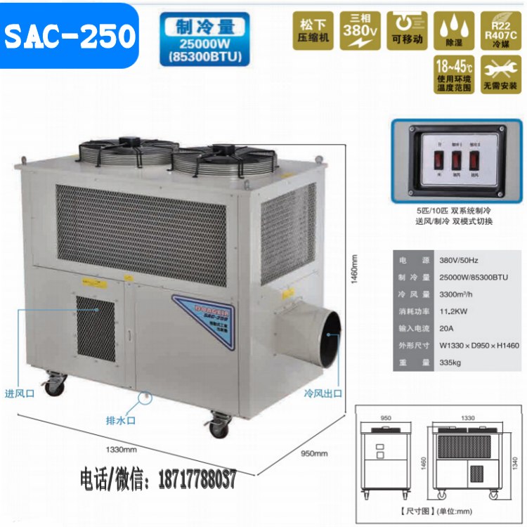 茂名节能环保空调冷气机SAC-250点式制冷降温空调 局部制冷降温设备厂家批发