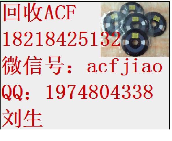 回收ACF 广东求购ACF