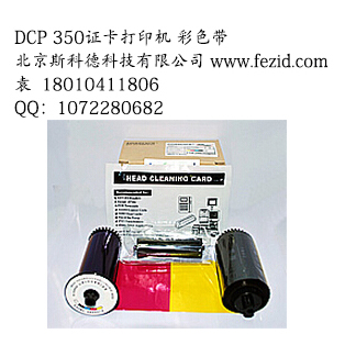 迪艾斯DCP350证卡打印机原装彩色带DIC10580
