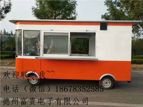 街头小吃车/电动四轮车定做/山东电动三轮餐车厂家/富贵供