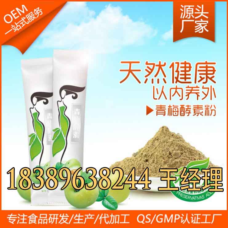 湖南青梅酵素粉OEM贴牌代加工厂家