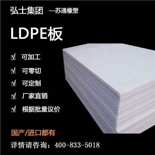 LDPE板 LDPE板品质保证 LDPE板报价 弘士供