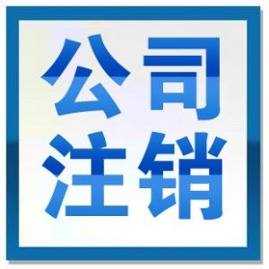 吊销转注销怎么办理税务非正常了怎么解除公司注册