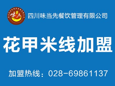 米线加盟 花甲米线加盟 米线技术 花甲米线店技术学习加盟