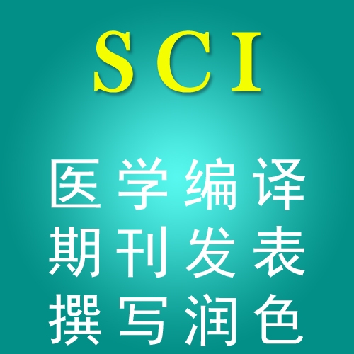   的华笙医学编译职称论文服务,华笙医学编译为您提供优质