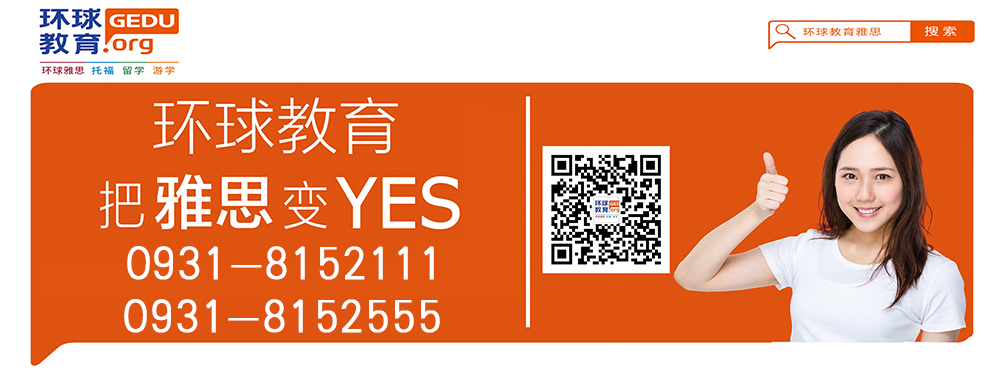 兰州知名雅思培训学校|兰州知名雅思培训学校地址|兰州环球官网