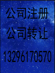 公司注册转让商标许可证法律咨询登记