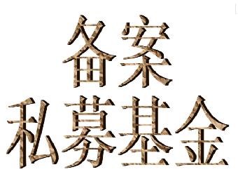 基金备案/股权备案/证券备案15911106248