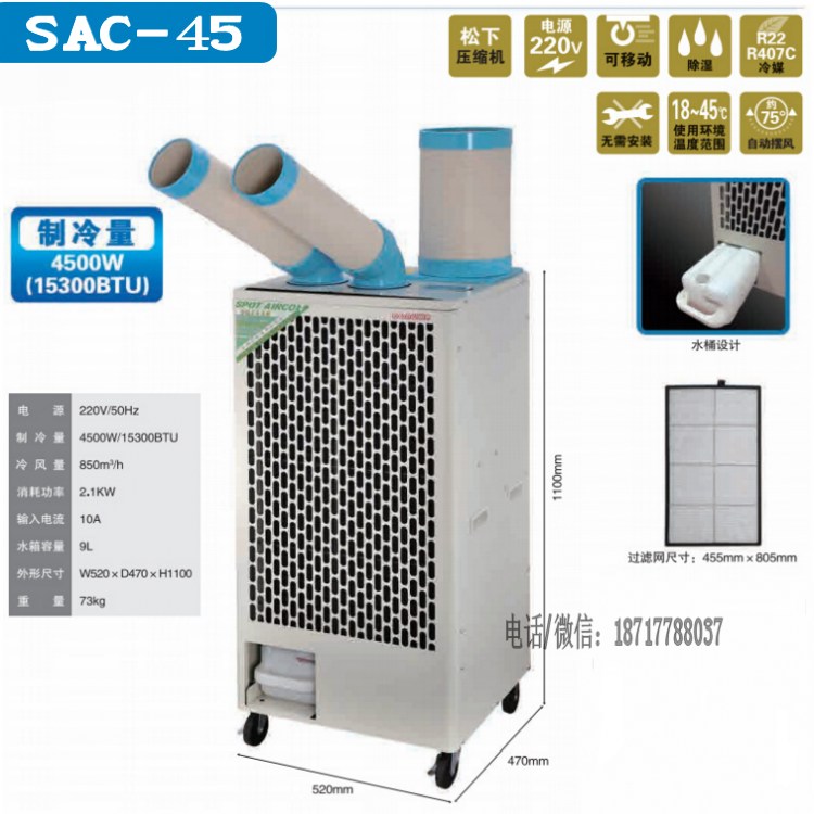 移动冷气机SAC-45 厂家直销 室外局部降温空调