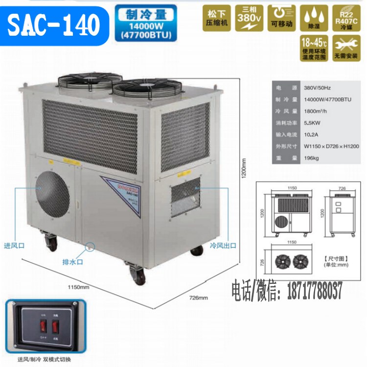 冬夏移动式工业节能冷气机SAC-140 局部降温制冷空调