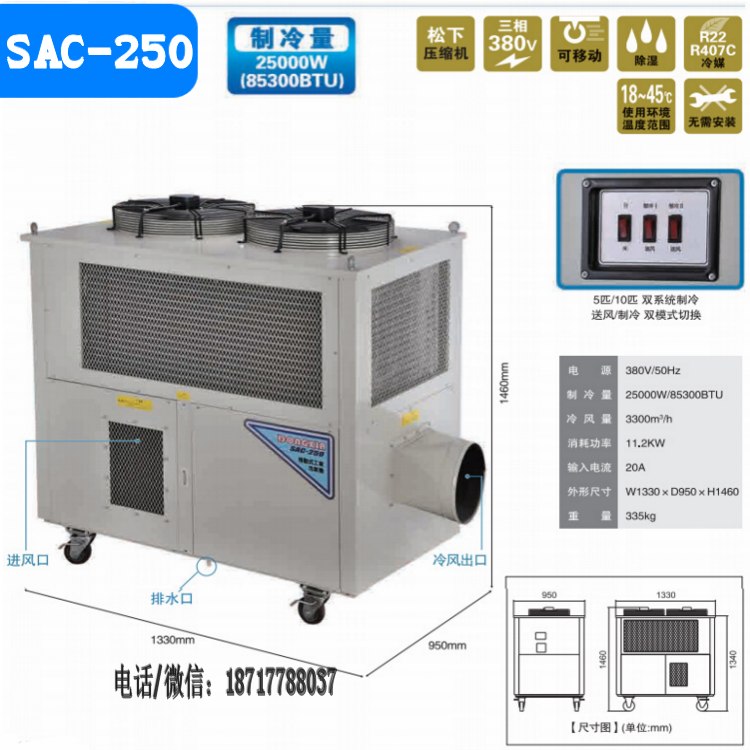 厂家批发 岗位式移动空调SAC-250节能环保空调冷气机