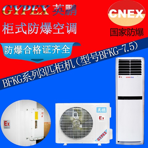 格力防爆空调，长春防爆空调BFKG -7.5