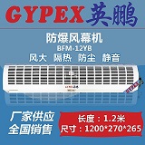 防爆风幕机，重庆防爆风幕机BFM-12YB