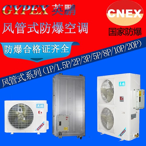 重庆防爆空调，风管式防爆空调BKFR-12