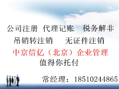 注销公司流程及其费用朝阳区一手办理公司注销省钱