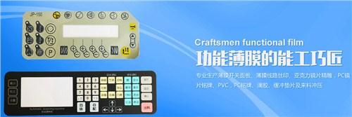 龙岗平面薄膜开关 面板薄膜开关批发 锦鑫隆供