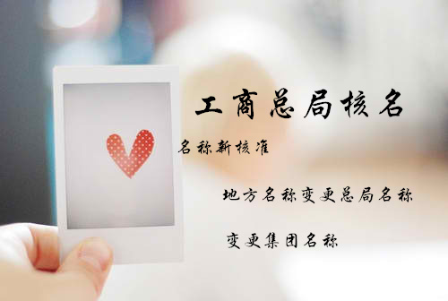 企业地方名称变更总局名称