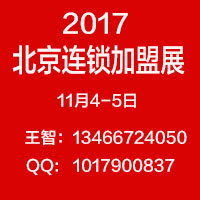 2017第33届北京国际中小投资项目暨连锁加盟展览会