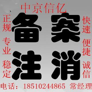 公司没年检被吊销了怎么回复正常怎么注销	需要什么