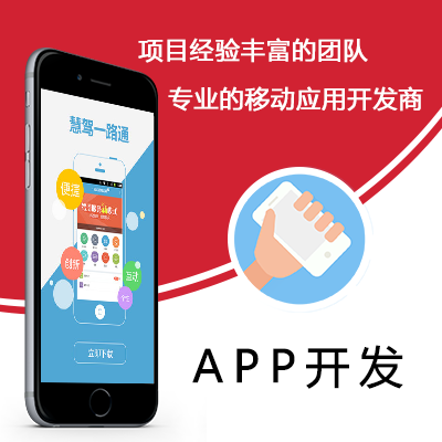 杭州APP开发与定制