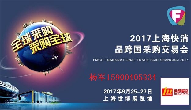 2017上海快消品跨国采购交易会