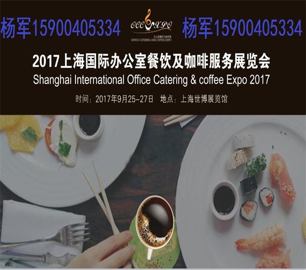 2017上海 办公室餐饮及咖啡服务展览会