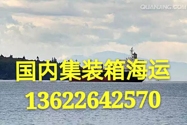 东莞到南通海运小柜多少钱，中山到哈尔滨海运公司