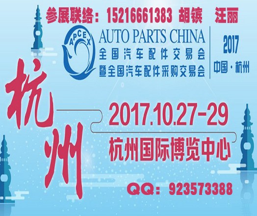 2017杭州秋季全国汽配会_杭州全国汽配展