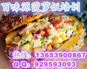 哪里教菠萝炒饭 学习菠萝饭技术配方