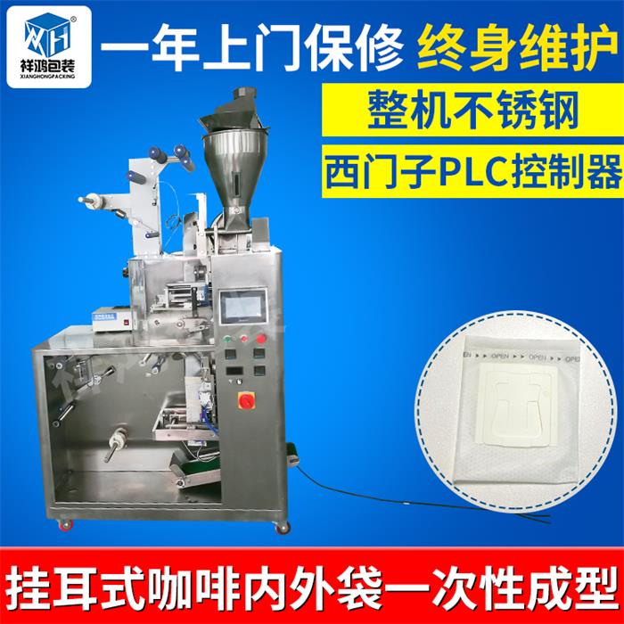 全自动挂耳式咖啡包装机,滤泡挂耳式咖啡,挂耳咖啡自动包装机