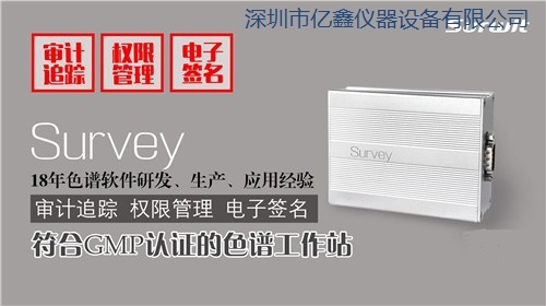 survey 审计追踪 色谱工作站 亿鑫仪器