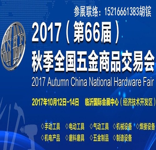 2017第66届秋季全国五金商品交易会