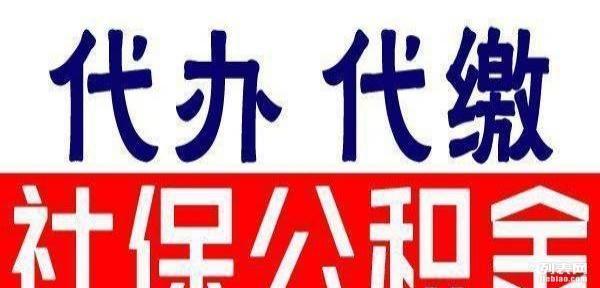 雄安新区社保代理，雄安社保多少钱，雄安社保怎么挂靠