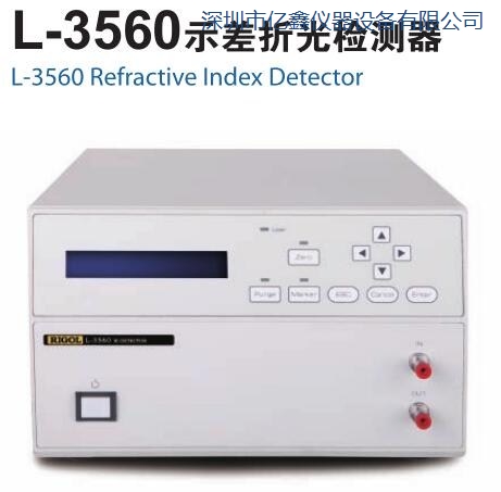 L-3560 示差折光 液相检测器 亿鑫仪器供