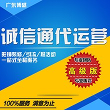 诚信通代运营诚信通优化阿里巴巴诚信通托管广东博盛供