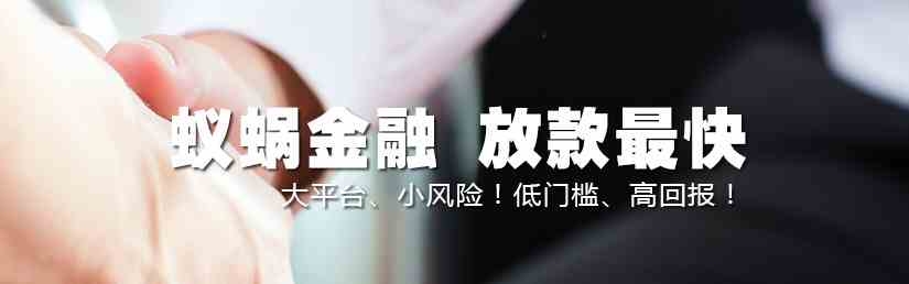 的蚁蜗金融深圳贷款,蚁蜗金融深圳贷款家好口碑好就是任性