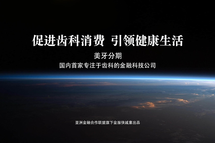 福建省金服侠着力打造一体化的齿科分期经营解决方案